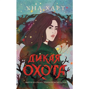 Дикая Охота (#2)