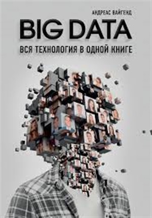 BIG DATA. Вся технология в одной книге