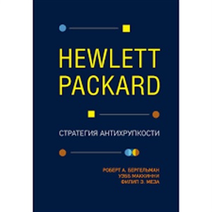 Hewlett Packard. Стратегия антихрупкости