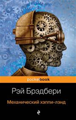 Все о механизмах Р. Брэдбери (комплект из 2-х книг: Механизмы радости и Механический хэппи-лэнд)