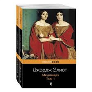Мидлмарч (комплект из 2 книг)