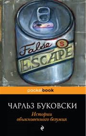 Истории обыкновенного безумия