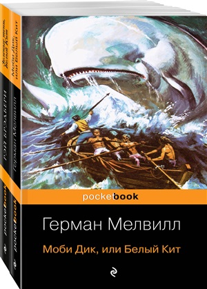 Моби Дик и вдохновленные последователи (комплект из 2-х книг)