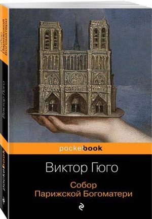 Собор Парижской Богоматери