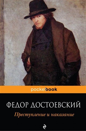 Преступление и наказание