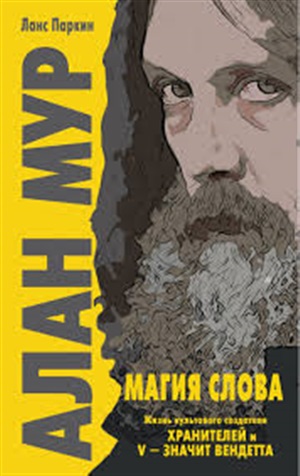 Алан Мур. Магия слова