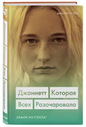 Джаннетт. Которая всех разочаровала (Замок из стекла)