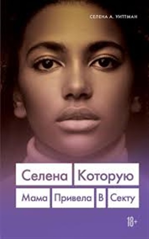 Селена. Которую мама привела в секту