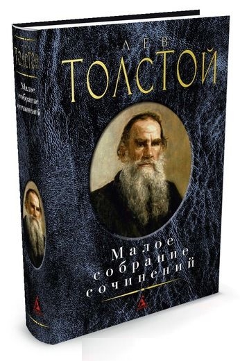 Малое собрание сочинений/Толстой Л.