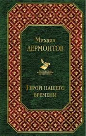 Герой нашего времени