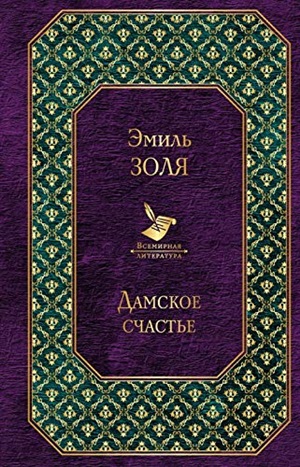 Дамское счастье