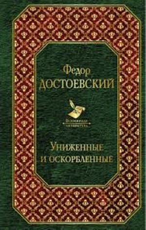 Униженные и оскорбленные