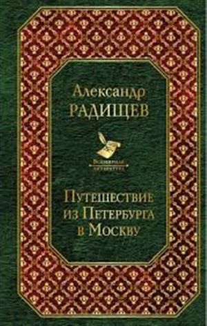 Путешествие из Петербурга в Москву