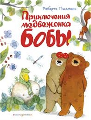 Приключения медвежонка Бобы (ил. А. Курти)