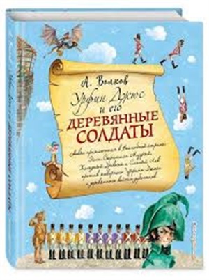 Урфин Джюс и его деревянные солдаты (ил. А. Власовой) (#2)