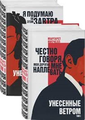 Унесенные ветром (комплект из 2 книг)
