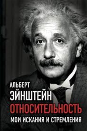 Относительность. Мои искания и стремления