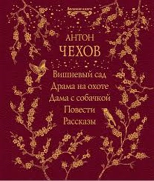 Вишневый сад. Драма на охоте. Дама с собачкой. Повести. Рассказы