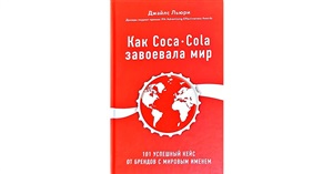 Как Coca-Cola завоевала мир. 101 успешный кейс от брендов с мировым именем