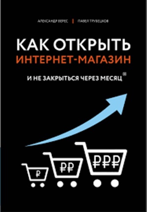 Как открыть интернет-магазин. И не закрыться через месяц