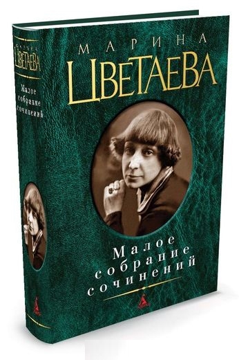 Малое собрание сочинений/Цветаева М.