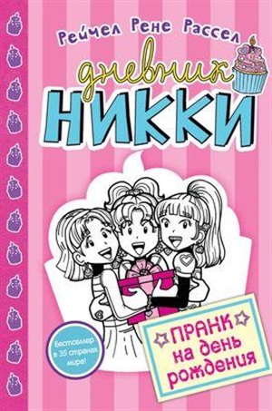 Пранк на день рождения (#14)