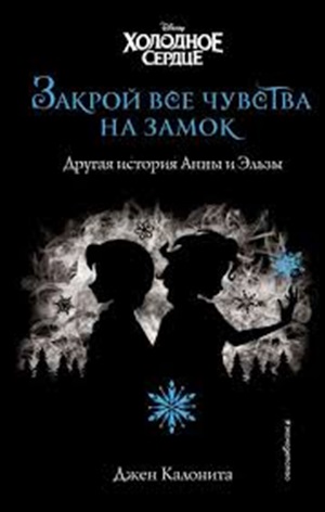 Холодное сердце. Закрой все чувства на замок (новое оформление)