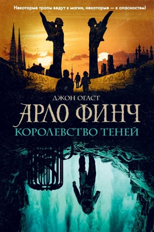 Арло Финч. Королевство теней (#3)