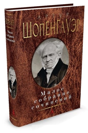 Малое собрание сочинений/Шопенгауэр А.