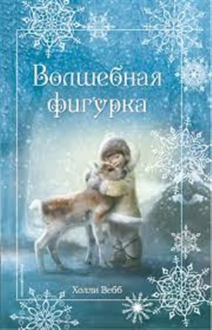 Рождественские истории. Волшебная фигурка