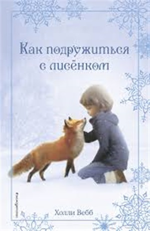 Рождественские истории. Как подружиться с лисёнком (выпуск 7)