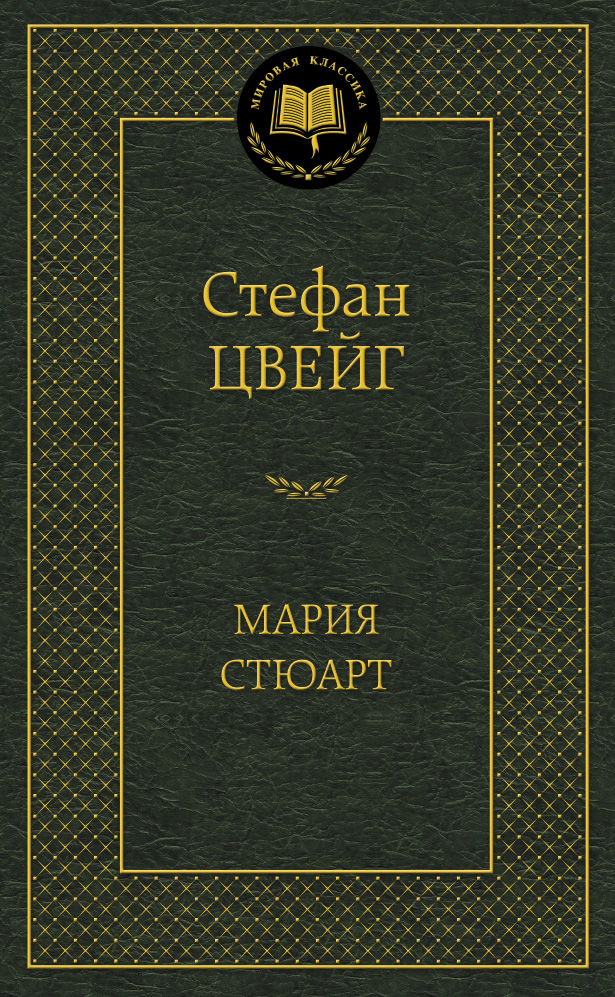 Мария Стюарт