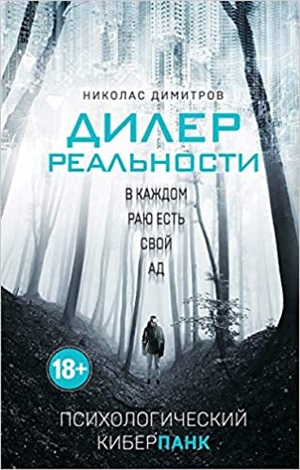 Дилер реальности