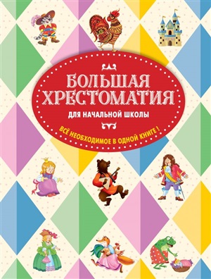 Большая хрестоматия для начальной школы. 5-е изд., исправленное и дополненное