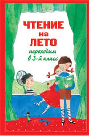 Чтение на лето. Переходим в 3-й кл. 4-е изд., испр. и перераб.