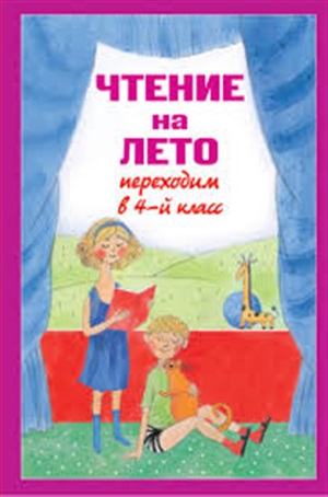 Чтение на лето. Переходим в 4-й кл. 3-е изд., испр. и перераб.