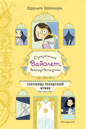 Сокровища похищенной мумии (выпуск 4)