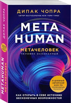 Metahuman. Метачеловек. Как открыть в себе источник бесконечных возможностей