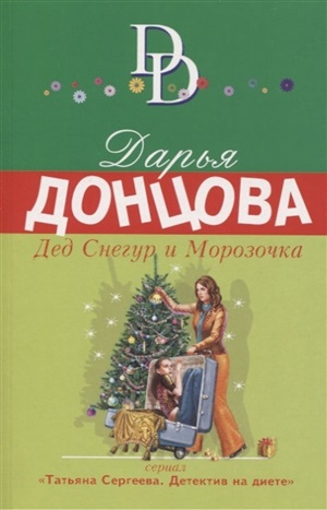 Дед Снегур и Морозочка