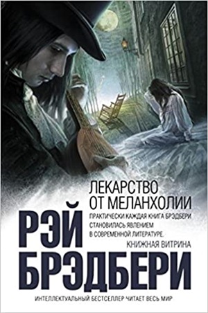 Лекарство от меланхолии
