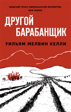 Другой барабанщик