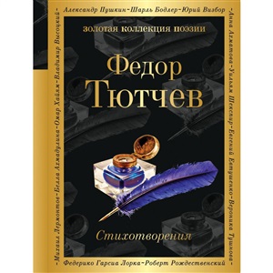 Стихотворения