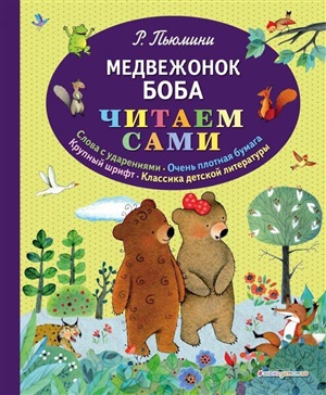 Медвежонок Боба (ил. А. Курти)