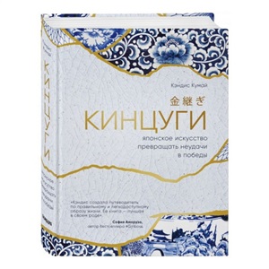 Кинцуги. Японское искусство превращать неудачи в победы