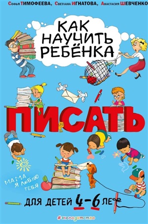 Как научить ребёнка писать: для детей от 4 до 6 лет