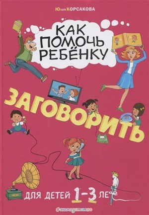 Как помочь ребёнку заговорить: для детей от 1 до 3 лет