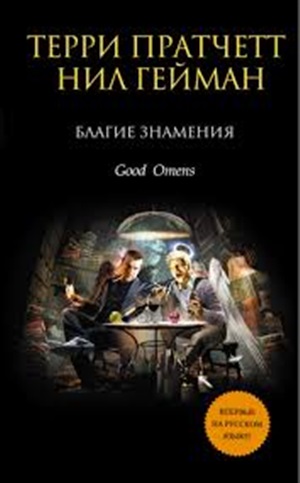 Благие знамения