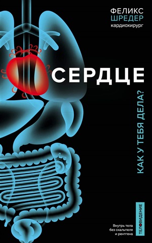 Сердце. Как у тебя дела?