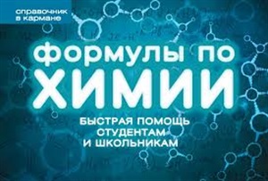 Формулы по химии (пружина)