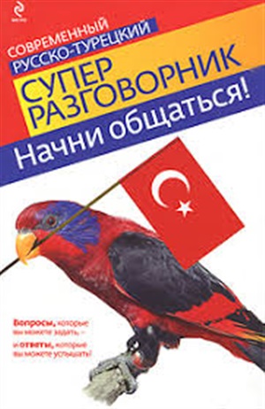 Начни общаться! Современный русско-турецкий суперразговорник